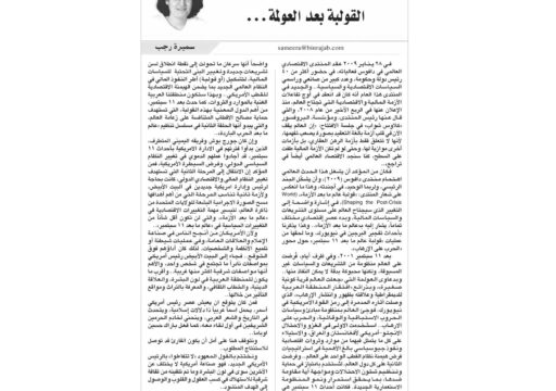 القولبة بعد العولمة…