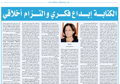 الكتابة إبداع فكري والتزام أخلاقي