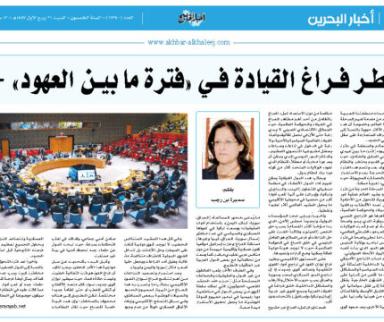 خطر فراغ القيادة في “فترة ما بين العهود”- 1