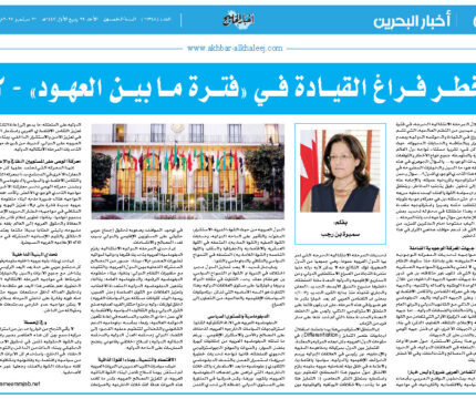 خطر فراغ القيادة في “فترة ما بين العهود”- 2