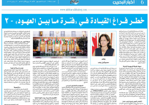 خطر فراغ القيادة في “فترة ما بين العهود”- 2