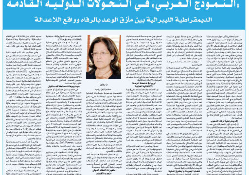 “النموذج الغربي” في التحولات الدولية القادمة – الديمقراطية الليبرالية بين مأزق الوعد بالرفاه وواقع اللاعدالة