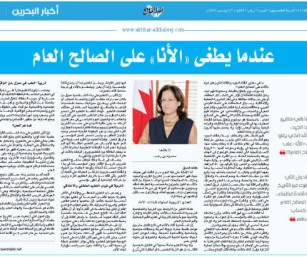 عندما يطغى”الأنا” على الصالح العام