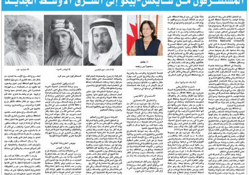 المستشرقون من سايكس- بيكو إلى الشرق الأوسط الجديد