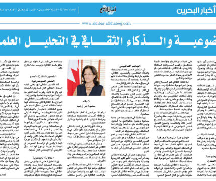 الموضوعية والذكاء الثقافي في التحليل العلمي…