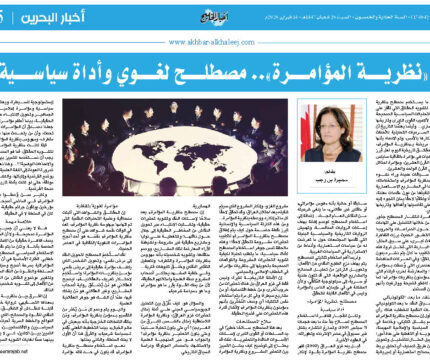 “نظرية المؤامرة”،مصطلح لغوي وأداة سياسية