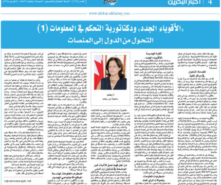 “الأقوياء الجدد” وديكتاتورية التحكم في المعلومات (1) التحول من الدول إلى المنصات