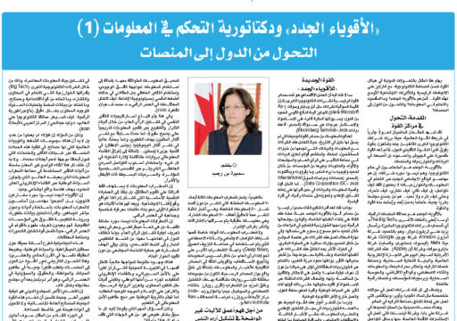 “الأقوياء الجدد” وديكتاتورية التحكم في المعلومات (1) التحول من الدول إلى المنصات