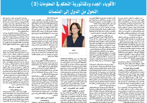 الأقوياء الجدد وديكتاتورية التحكم في المعلومات (2) التحول من الدول إلى المنصات