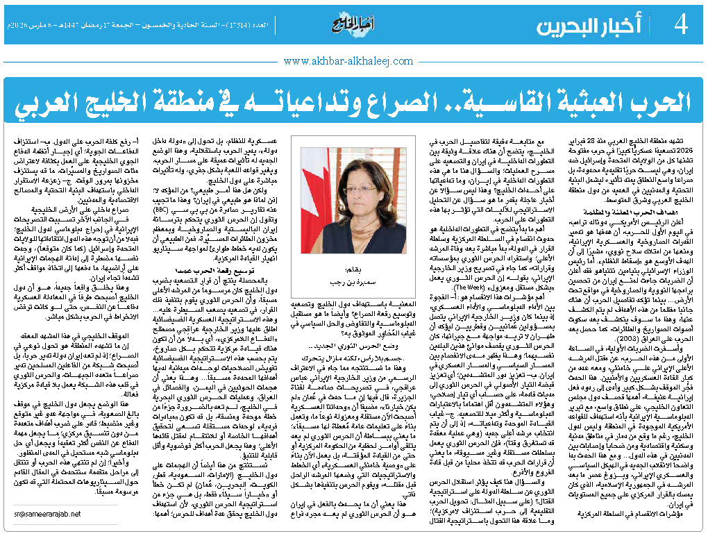 الحرب العبثية القاسية… الصراع وتداعياته في منطقة الخليج العربي