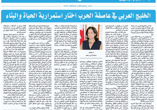 الخليج العربي في عاصفة الحرب اختارت استمرارية الحياة والبناء