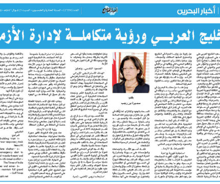 الخليج العربي ورؤية متكاملة لإدارة الأزمات