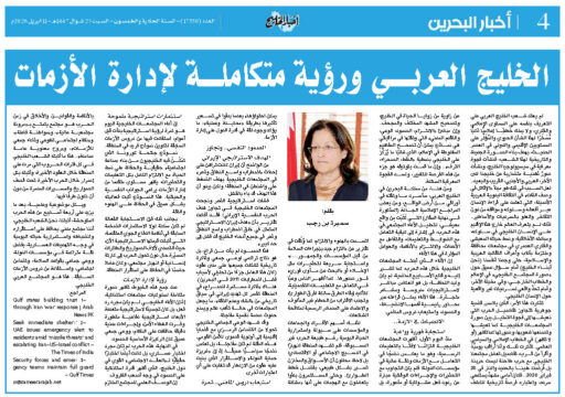 الخليج العربي ورؤية متكاملة لإدارة الأزمات