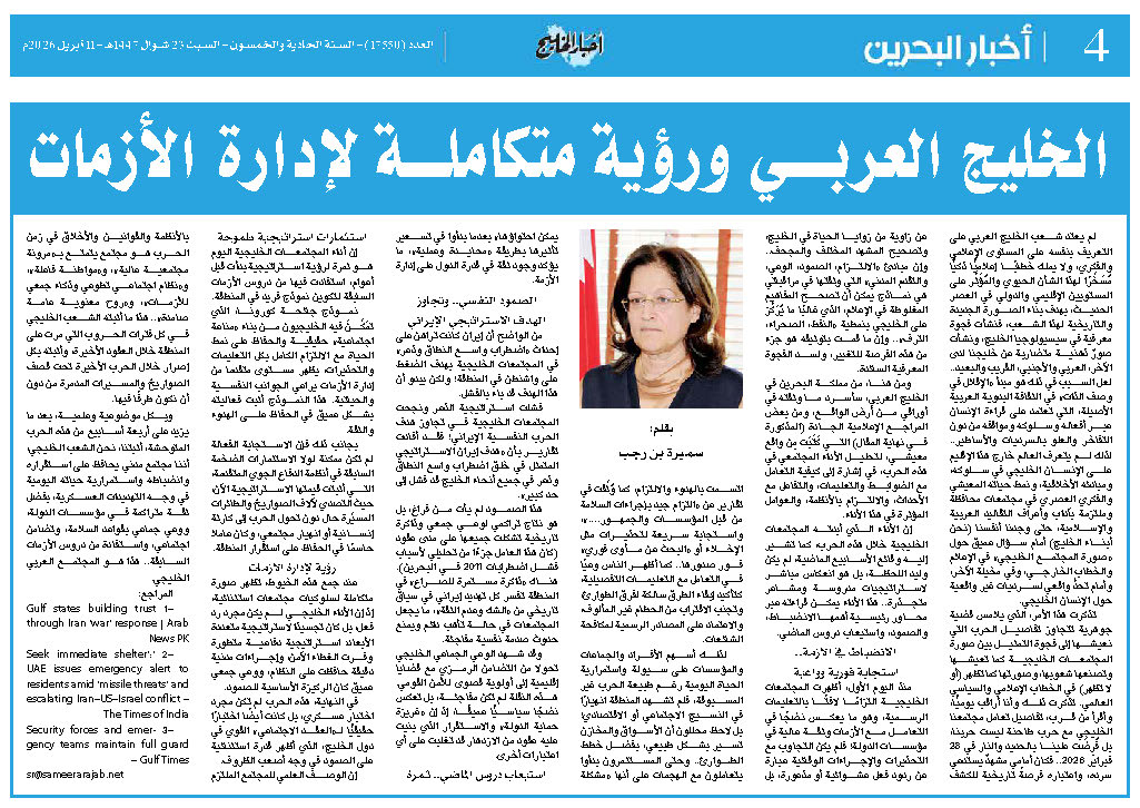 الخليج العربي ورؤية متكاملة لإدارة الأزمات