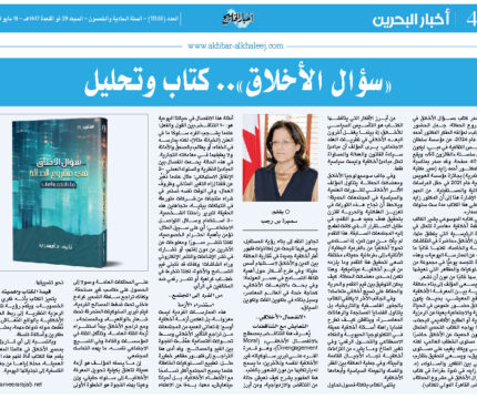 “سؤال الأخلاق ….” كتاب وتحليل