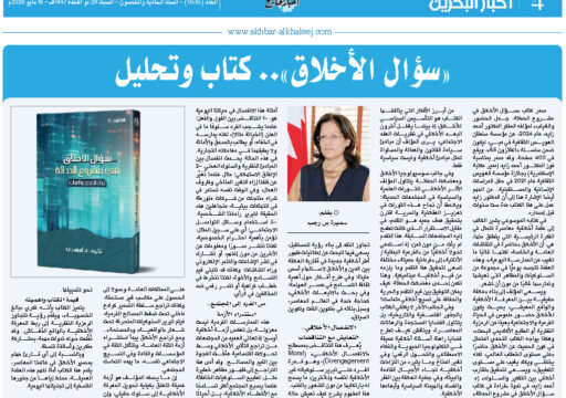 “سؤال الأخلاق ….” كتاب وتحليل