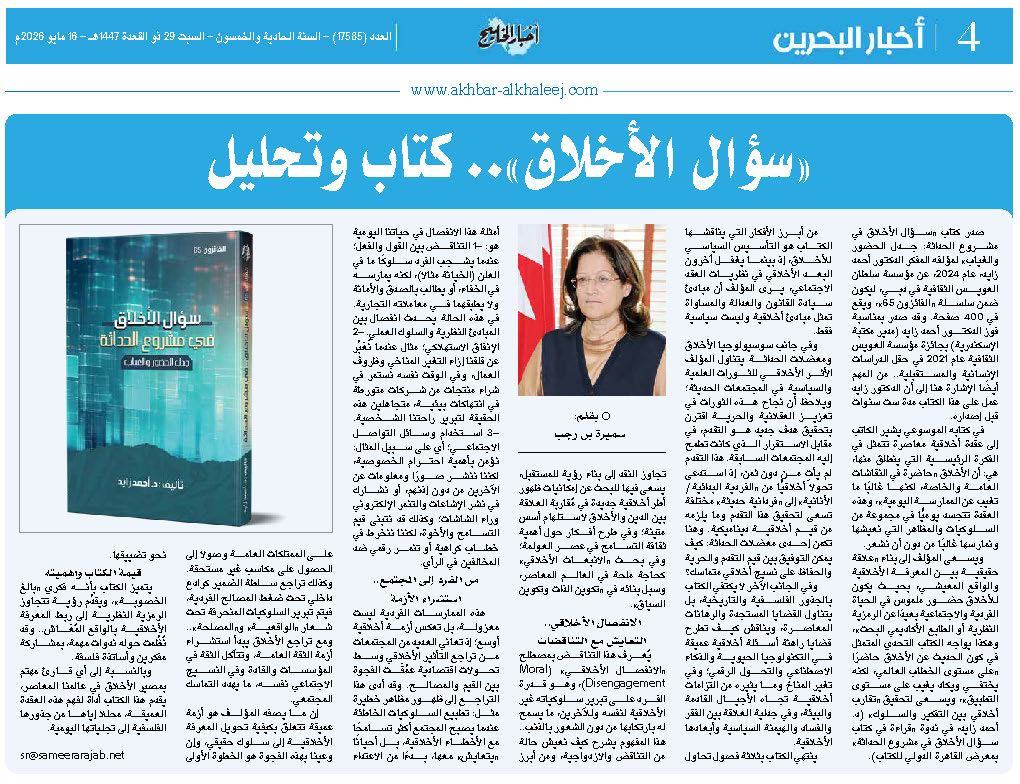 “سؤال الأخلاق ….” كتاب وتحليل “سؤال الأخلاق ….” كتاب وتحليل