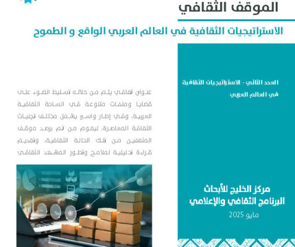 الاستراتيجيات الثقافية في العالم العربي الواقع و الطموح