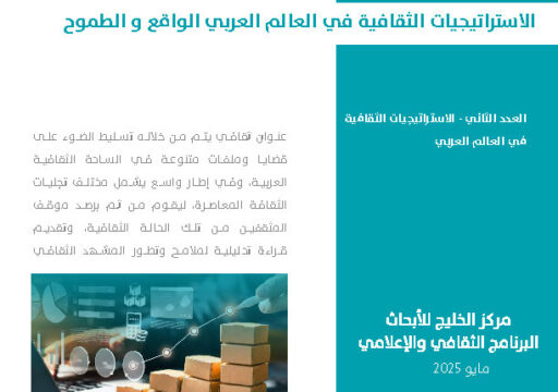 الاستراتيجيات الثقافية في العالم العربي الواقع و الطموح