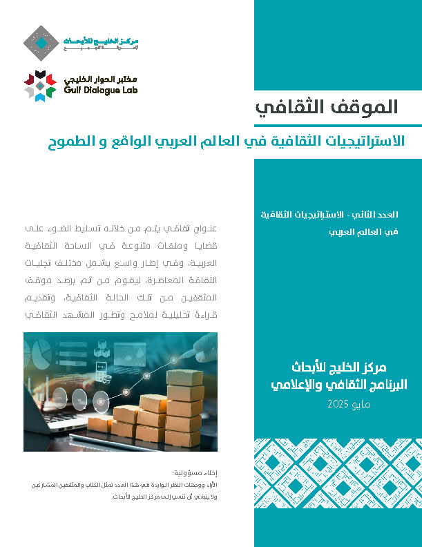 الاستراتيجيات الثقافية في العالم العربي الواقع و الطموح