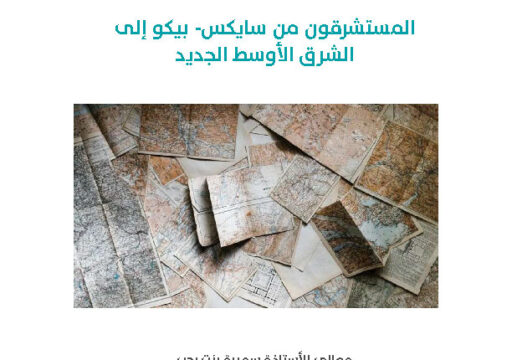 المستشرقون من سايكس- بيكو إلى الشرق الأوسط الجديد