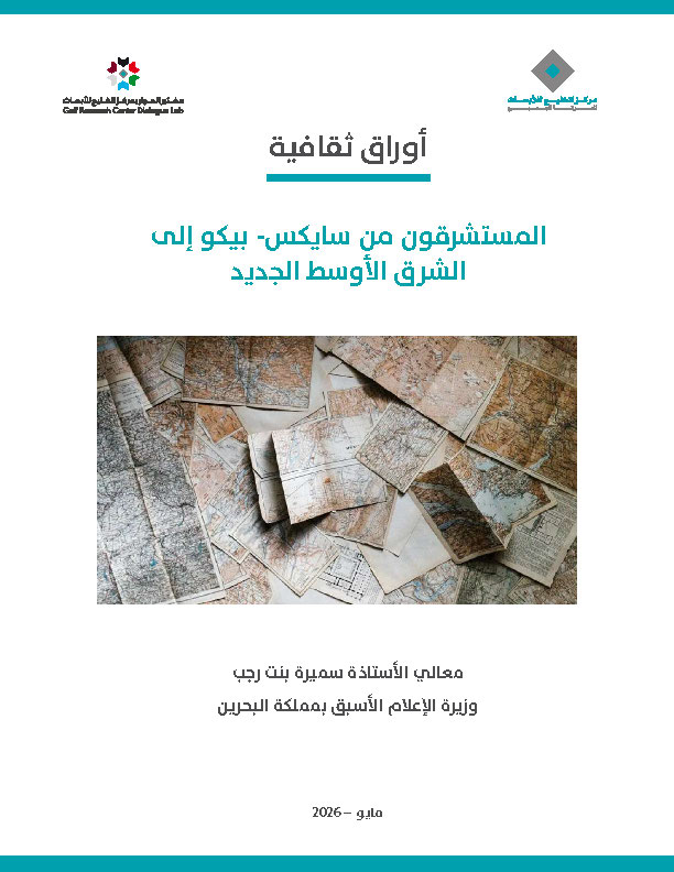 المستشرقون من سايكس- بيكو إلى الشرق الأوسط الجديد