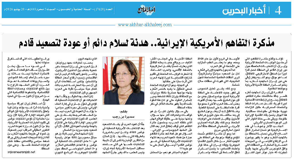 مذكرة التفاهم الأمريكية الإيرانية، هدنة لسلام دائم أو عودة لتصعيد قادم؟ مذكرة التفاهم الأمريكية الإيرانية، هدنة لسلام دائم أو عودة لتصعيد قادم؟