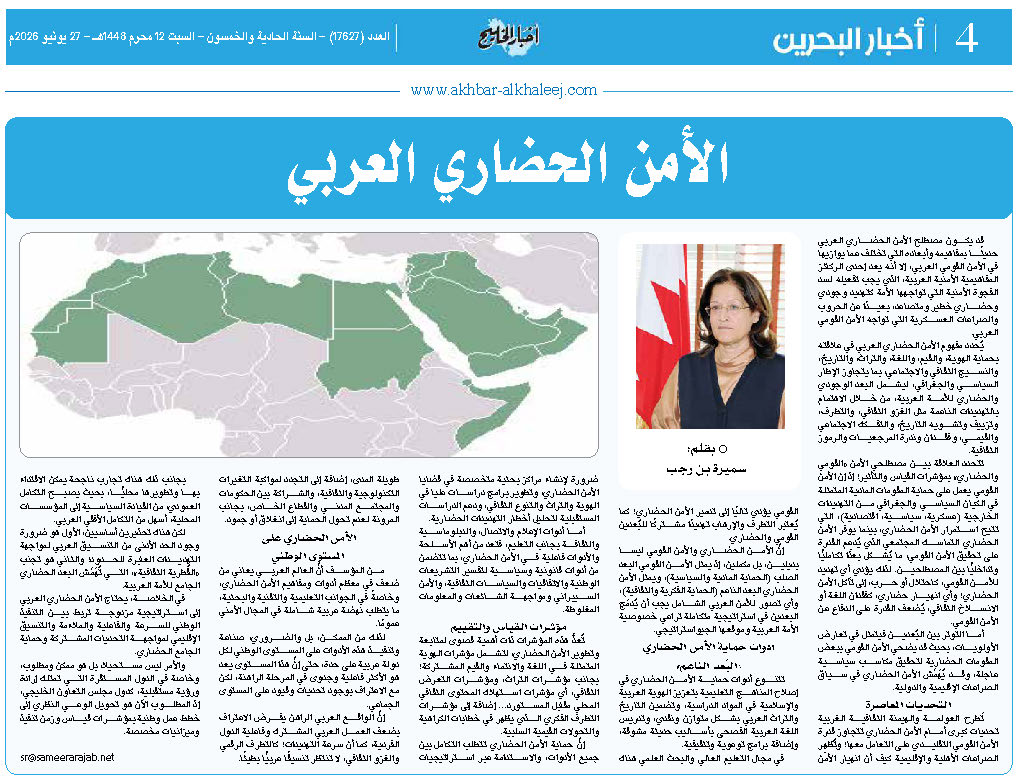 الأمن الحضاري العربي