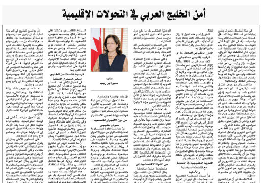 أمن الخليج العربي في التحولات الإقليمية