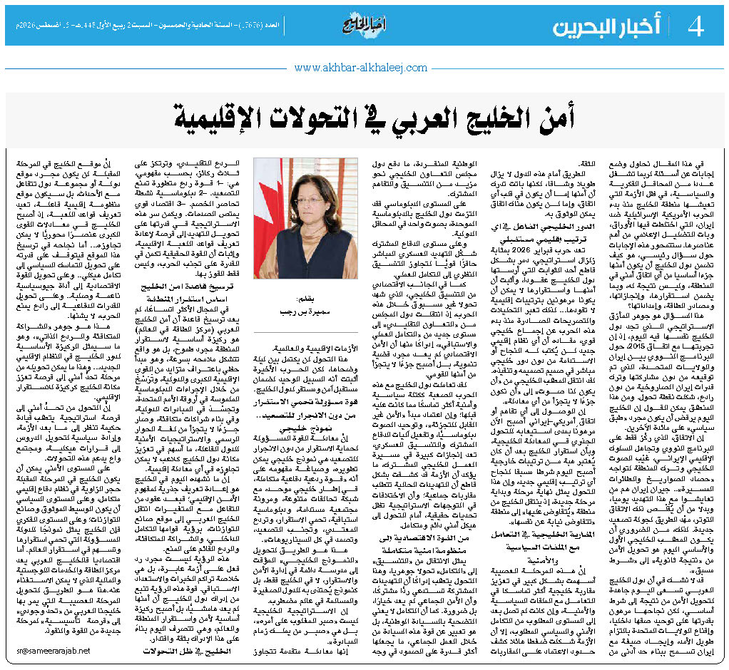 أمن الخليج العربي في التحولات الإقليمية أمن الخليج العربي في التحولات الإقليمية