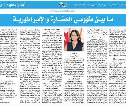 ما بين مفهومي الحضارة والإمبراطورية