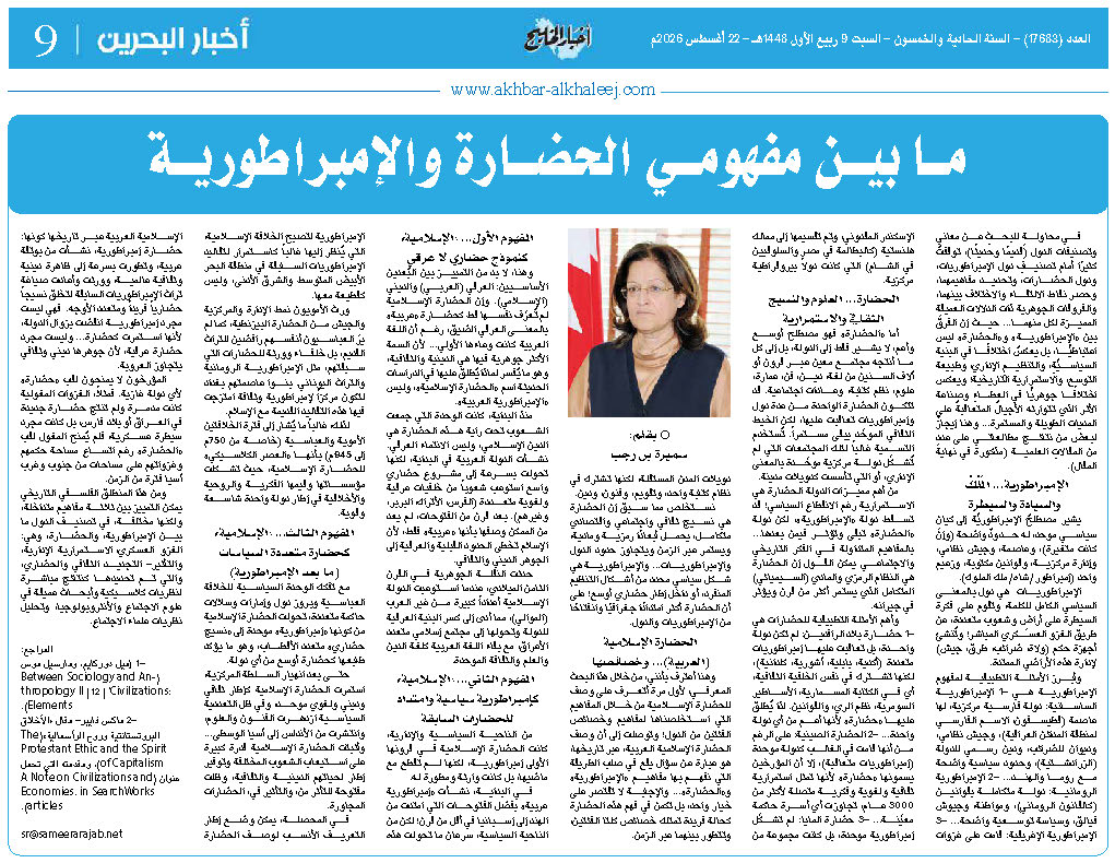 ما بين مفهومي الحضارة والإمبراطورية
