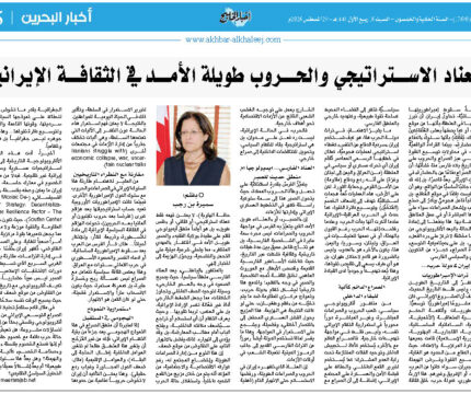 العناد الاستراتيجي والحروب طويلة الأمد، في الثقافة الإيرانية