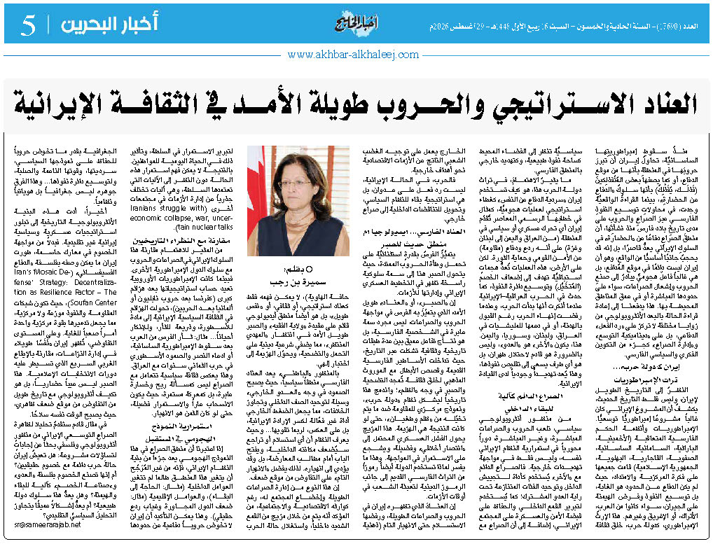 العناد الاستراتيجي والحروب طويلة الأمد، في الثقافة الإيرانية