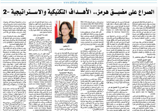 الصراع على مضيق هرمز… الأهداف التكتيكية والاستراتيجية – 2