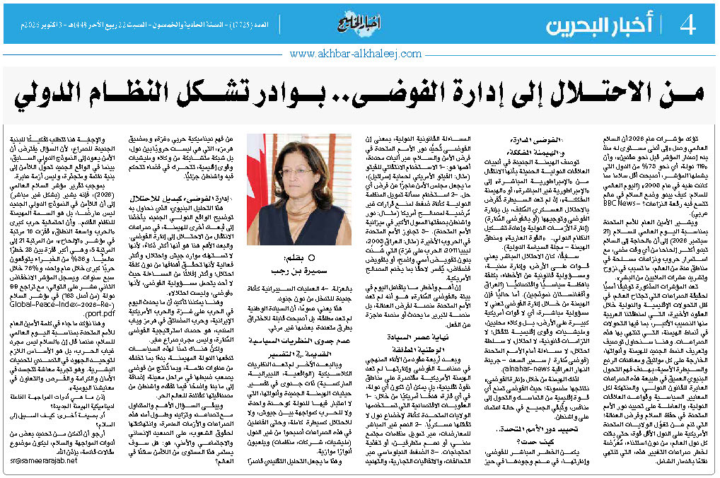من الاحتلال إلى إدارة الفوضى… بوادر تشكل النظام الدولي من الاحتلال إلى إدارة الفوضى… بوادر تشكل النظام الدولي