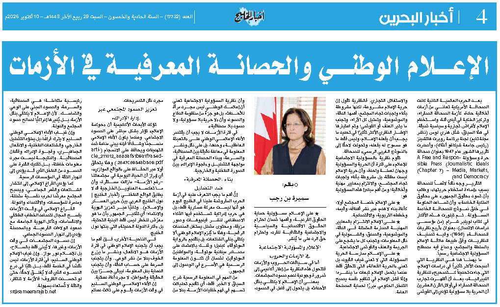 الإعلام الوطني والحصانة المعرفية في الأزمات الإعلام الوطني والحصانة المعرفية في الأزمات